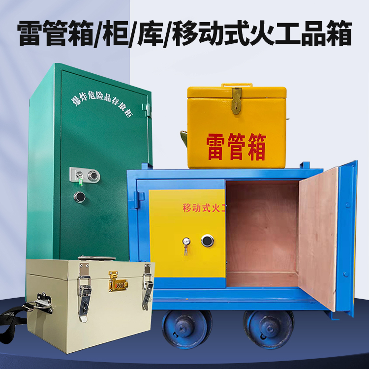 衡水矿用火工品临时存放库危险品存放的安全设计与规范